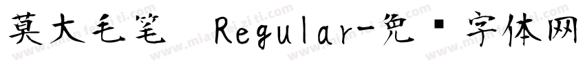 莫大毛笔  Regular字体转换